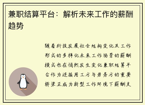 兼职结算平台:解析未来工作的薪酬趋势