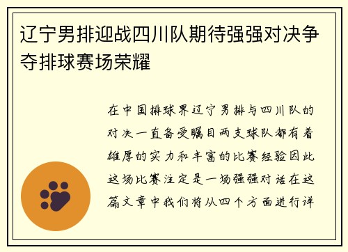 辽宁男排迎战四川队期待强强对决争夺排球赛场荣耀