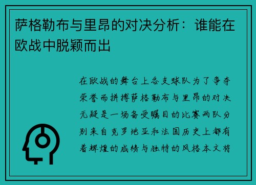 萨格勒布与里昂的对决分析:谁能在欧战中脱颖而出