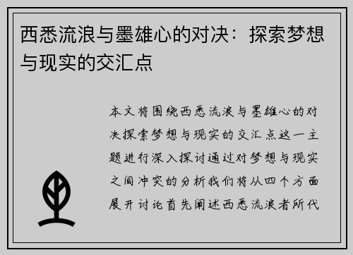 西悉流浪与墨雄心的对决:探索梦想与现实的交汇点
