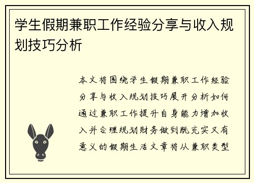 学生假期兼职工作经验分享与收入规划技巧分析