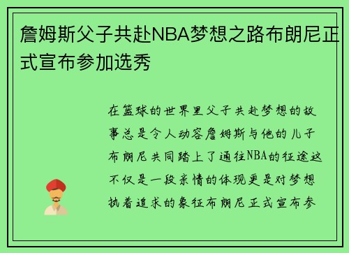 詹姆斯父子共赴NBA梦想之路布朗尼正式宣布参加选秀