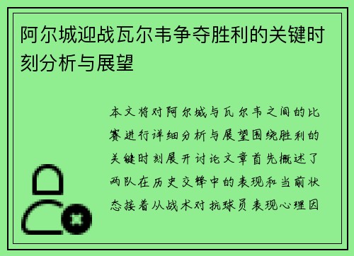 阿尔城迎战瓦尔韦争夺胜利的关键时刻分析与展望