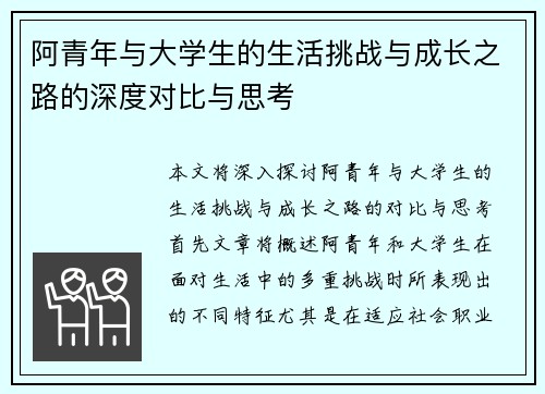 阿青年与大学生的生活挑战与成长之路的深度对比与思考