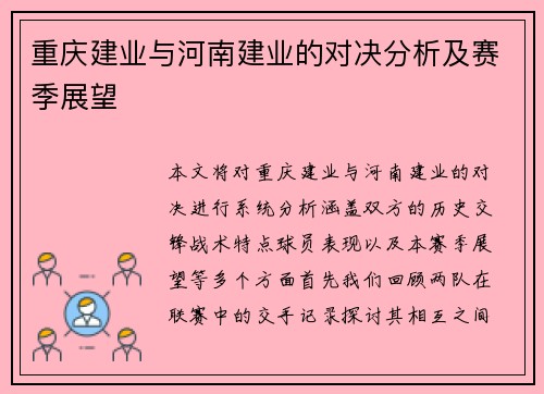 重庆建业与河南建业的对决分析及赛季展望