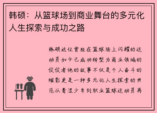 韩硕:从篮球场到商业舞台的多元化人生探索与成功之路