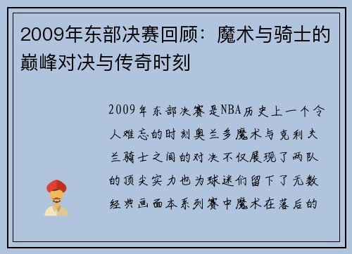 2009年东部决赛回顾:魔术与骑士的巅峰对决与传奇时刻