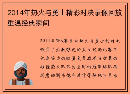 2014年热火与勇士精彩对决录像回放重温经典瞬间