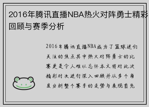 2016年腾讯直播NBA热火对阵勇士精彩回顾与赛季分析