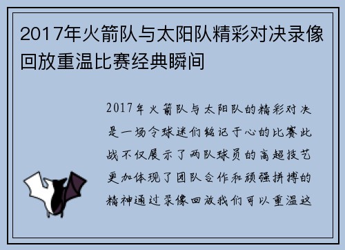 2017年火箭队与太阳队精彩对决录像回放重温比赛经典瞬间