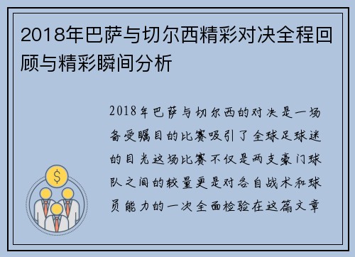 2018年巴萨与切尔西精彩对决全程回顾与精彩瞬间分析