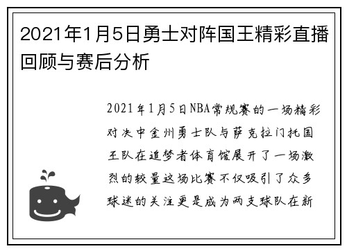 2021年1月5日勇士对阵国王精彩直播回顾与赛后分析