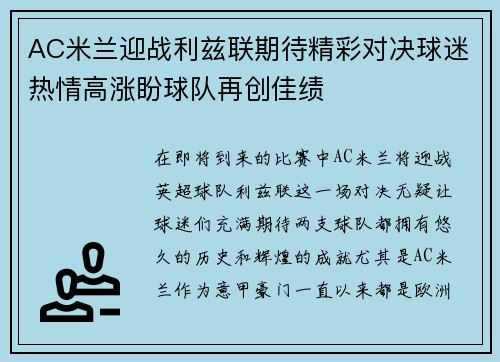 AC米兰迎战利兹联期待精彩对决球迷热情高涨盼球队再创佳绩