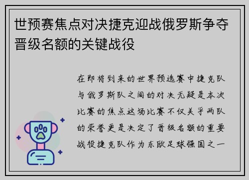 世预赛焦点对决捷克迎战俄罗斯争夺晋级名额的关键战役