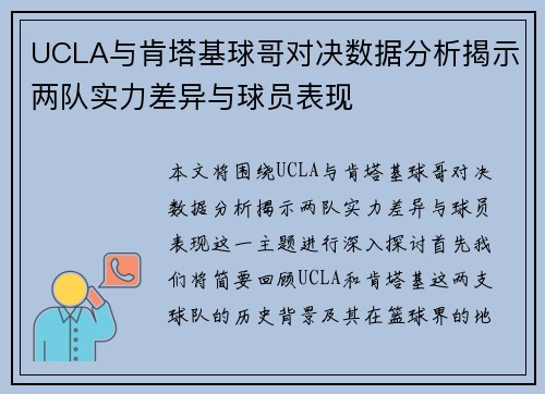 UCLA与肯塔基球哥对决数据分析揭示两队实力差异与球员表现