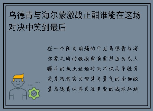 乌德青与海尔蒙激战正酣谁能在这场对决中笑到最后