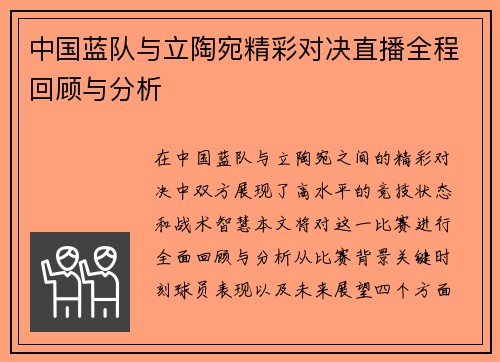 中国蓝队与立陶宛精彩对决直播全程回顾与分析