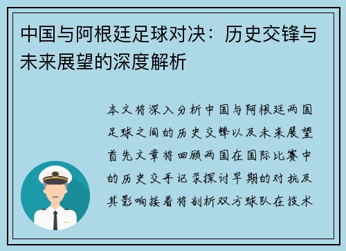 中国与阿根廷足球对决:历史交锋与未来展望的深度解析