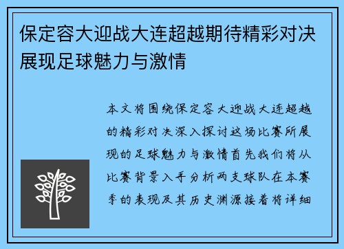 保定容大迎战大连超越期待精彩对决展现足球魅力与激情