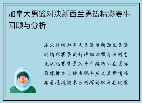 加拿大男篮对决新西兰男篮精彩赛事回顾与分析