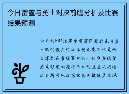 今日雷霆与勇士对决前瞻分析及比赛结果预测