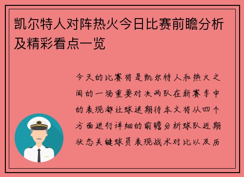 凯尔特人对阵热火今日比赛前瞻分析及精彩看点一览