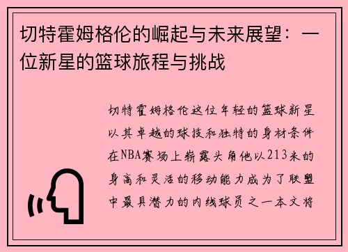 切特霍姆格伦的崛起与未来展望:一位新星的篮球旅程与挑战