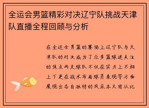 全运会男篮精彩对决辽宁队挑战天津队直播全程回顾与分析