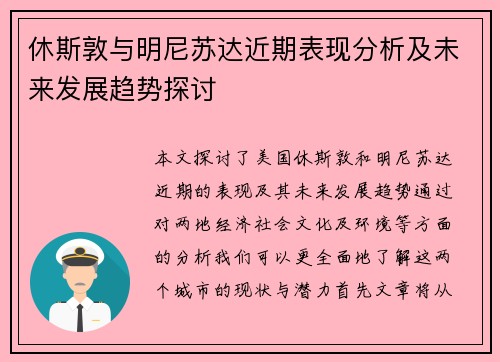 休斯敦与明尼苏达近期表现分析及未来发展趋势探讨