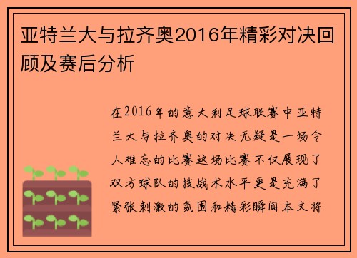 亚特兰大与拉齐奥2016年精彩对决回顾及赛后分析