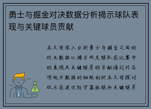 勇士与掘金对决数据分析揭示球队表现与关键球员贡献