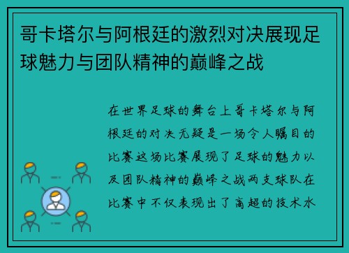 哥卡塔尔与阿根廷的激烈对决展现足球魅力与团队精神的巅峰之战