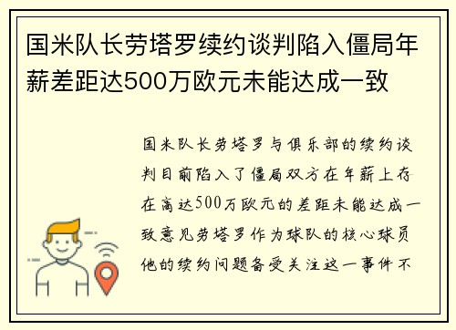 国米队长劳塔罗续约谈判陷入僵局年薪差距达500万欧元未能达成一致