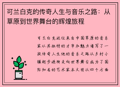 可兰白克的传奇人生与音乐之路:从草原到世界舞台的辉煌旅程
