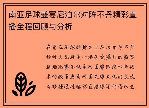 南亚足球盛宴尼泊尔对阵不丹精彩直播全程回顾与分析