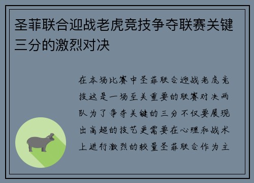 圣菲联合迎战老虎竞技争夺联赛关键三分的激烈对决