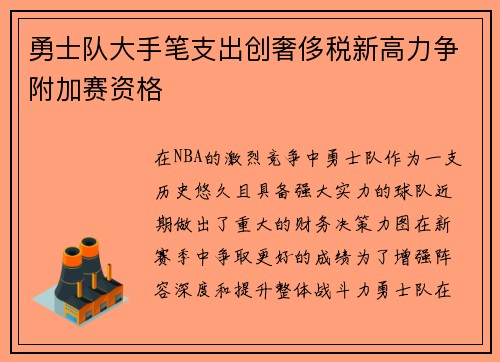 勇士队大手笔支出创奢侈税新高力争附加赛资格
