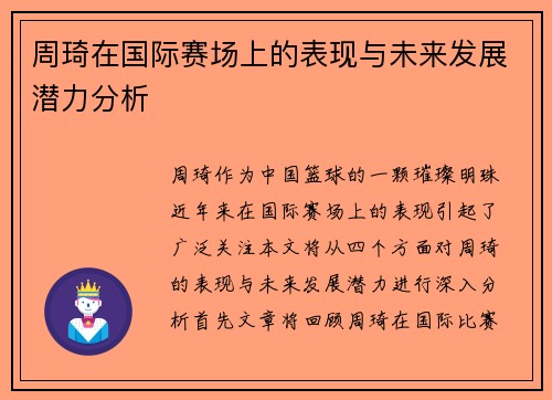 周琦在国际赛场上的表现与未来发展潜力分析