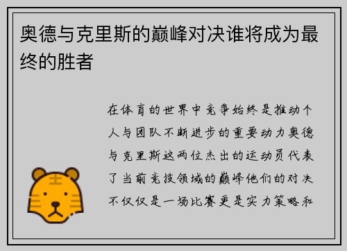 奥德与克里斯的巅峰对决谁将成为最终的胜者