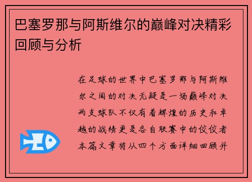 巴塞罗那与阿斯维尔的巅峰对决精彩回顾与分析