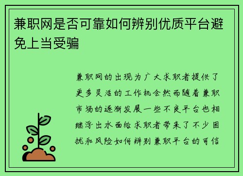兼职网是否可靠如何辨别优质平台避免上当受骗