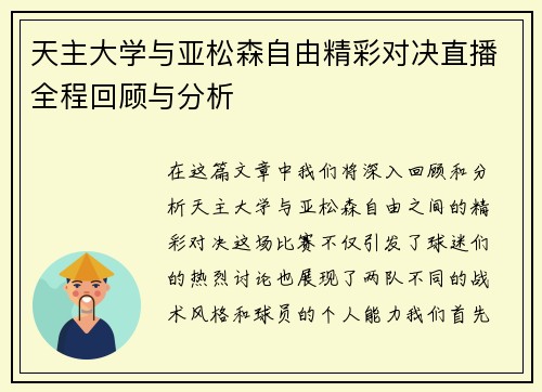 天主大学与亚松森自由精彩对决直播全程回顾与分析