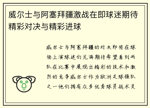 威尔士与阿塞拜疆激战在即球迷期待精彩对决与精彩进球