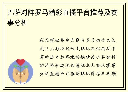 巴萨对阵罗马精彩直播平台推荐及赛事分析