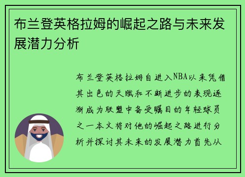 布兰登英格拉姆的崛起之路与未来发展潜力分析