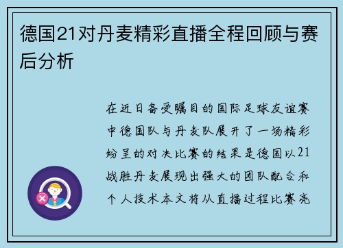 德国21对丹麦精彩直播全程回顾与赛后分析