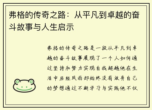 弗格的传奇之路:从平凡到卓越的奋斗故事与人生启示