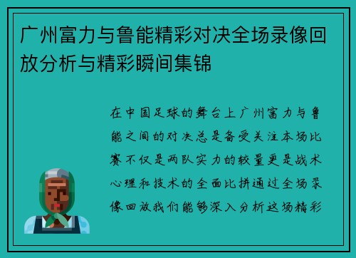 广州富力与鲁能精彩对决全场录像回放分析与精彩瞬间集锦