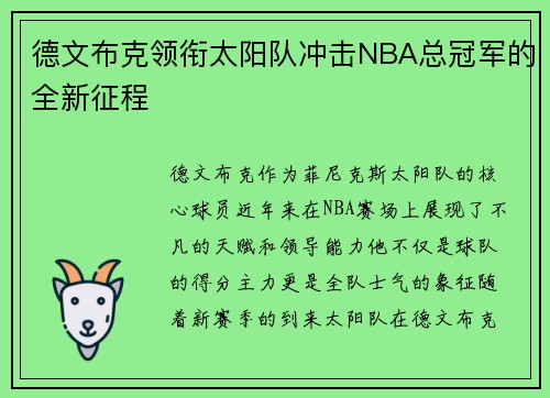 德文布克领衔太阳队冲击NBA总冠军的全新征程