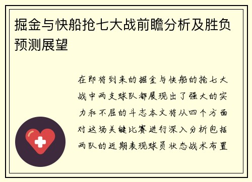 掘金与快船抢七大战前瞻分析及胜负预测展望